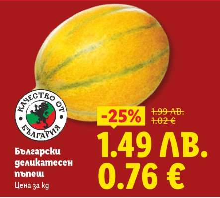 Български деликатесен пъпеш