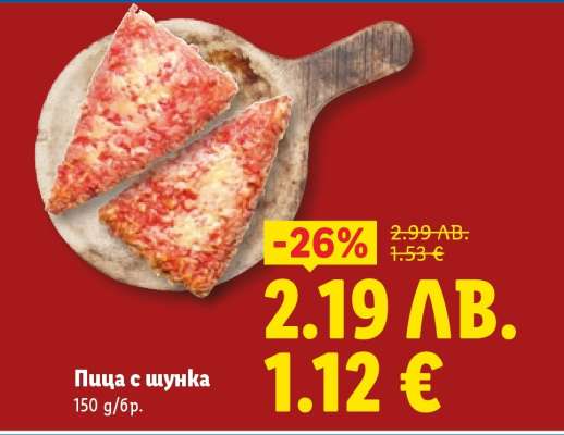 Пица с шунка