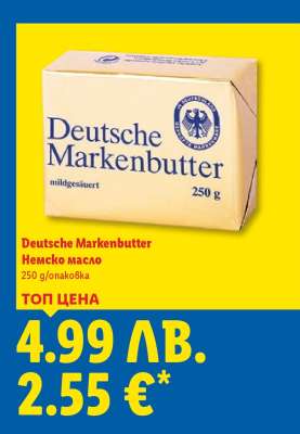 DEUTSCHE MARKENBUTTER Немско масло