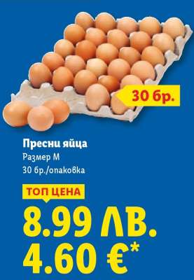 Пресни яйца
