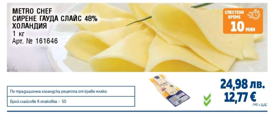 METRO CHEF СИРЕНЕ ГАУДА СЛАЙС 48% ХОЛАНДИЯ