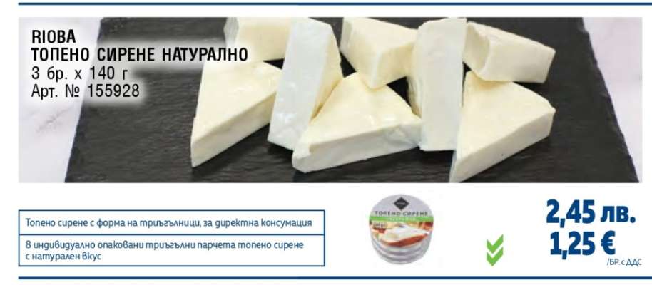 РИОВА ТОПЕНО СИРЕНЕ НАТУРАЛНО