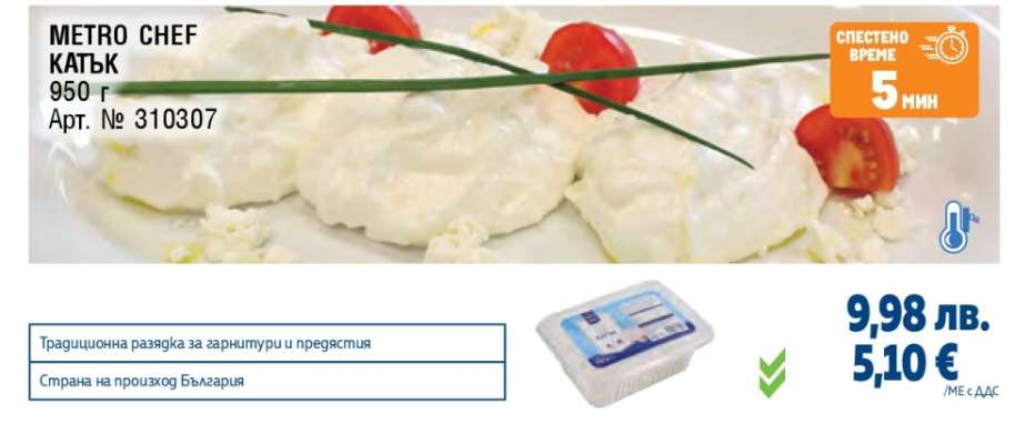 METRO CHEF КАТЪК