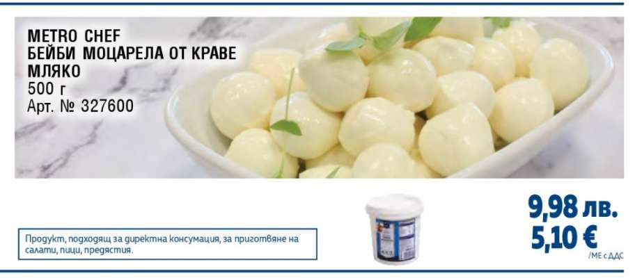 METRO CHEF БЕЙБИ МОЦАРЕЛА ОТ КРАВЕ МЛЯКО