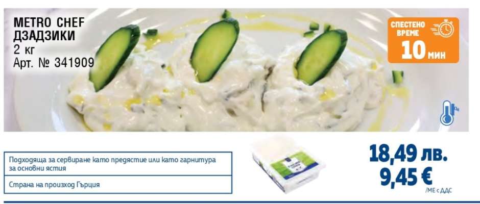 METRO CHEF ДЗАДЗИКИ