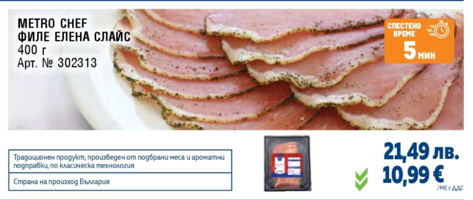 METRO CHEF Филе Елена слайс