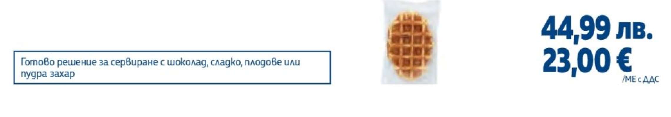 Готово решение за сервиране