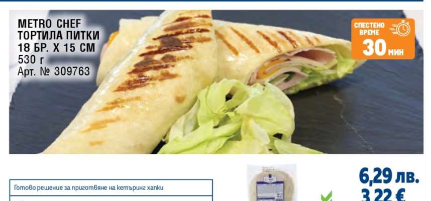 METRO CHEF ТОРТИЛА ПИТКИ