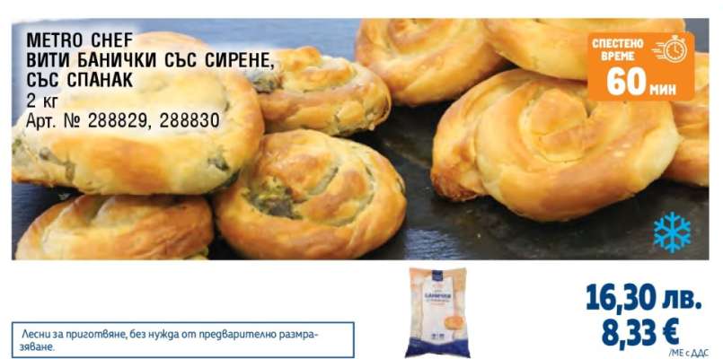METRO CHEF ВИТИ БАНИЧКИ СЪС СИРЕНЕ, СЪС СПАНАК
