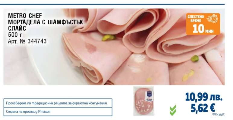 METRO CHEF МОРТАДЕЛА С ШАМФЪСТЪК СЛАЙС