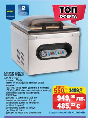 Куполна вакуум машина GVS1001