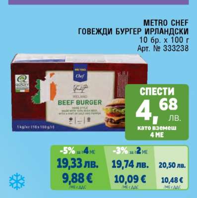 METRO Chef Говежди бургер ирландски