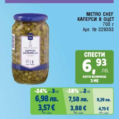 METRO CHEF КАПЕРСИ В ОЦЕТ