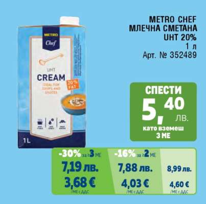 METRO CHEF МЛЕЧНА СМЕТАНА UHT 20%