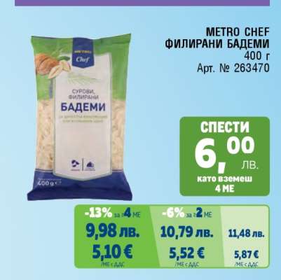 METRO CHEF ФИЛИРАНИ БАДЕМИ