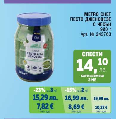 METRO CHEF ПЕСТО ДЖЕНОВЕЗЕ С ЧЕСЪН
