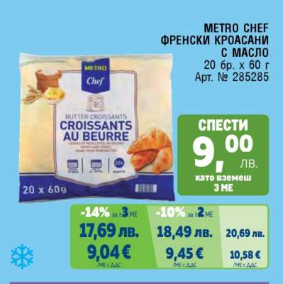 METRO CHEF ФРЕНСКИ КРОАСАНИ С МАСЛО