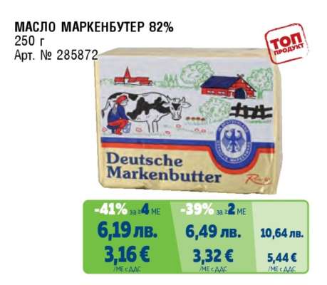 МАСЛО МАРКЕНБУТЕР 82%