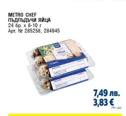 METRO CHEF Пъдпъдъчи яйца