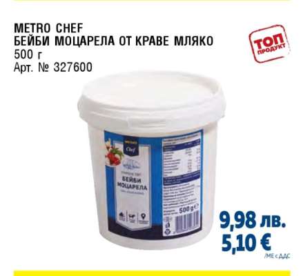 METRO CHEF БЕЙБИ МОЦАРЕЛА ОТ КРАВЕ МЛЯКО