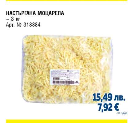 НАСТЪРГАНА МОЦАРЕЛА