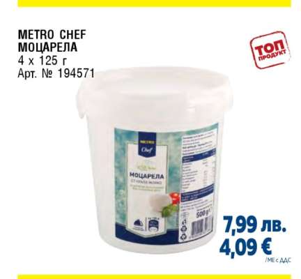 METRO CHEF МОЦАРЕЛА