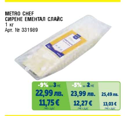 METRO CHEF СИРЕНЕ ЕМЕНТАЛ СЛАЙС