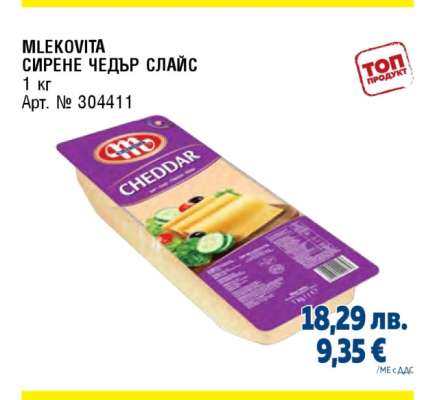 MLEKOVITA СИРЕНЕ ЧЕДЪР СЛАЙС