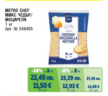 METRO CHEF МИКС ЧЕДЪР / МОЦАРЕЛА
