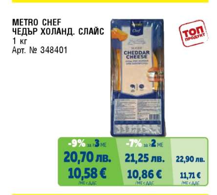 METRO CHEF ЧЕДЪР ХОЛАНД. СЛАЙС