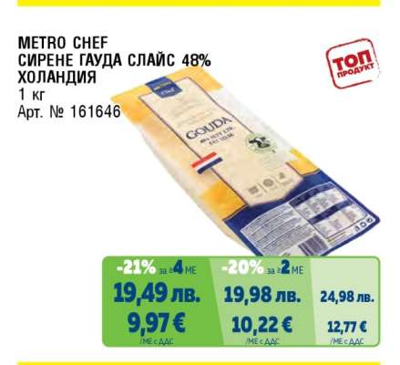 METRO CHEF СИРЕНЕ ГАУДА СЛАЙС 48% ХОЛАНДИЯ