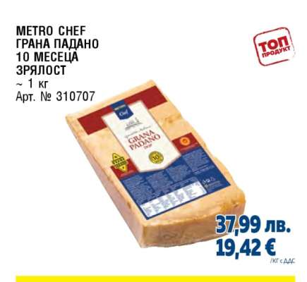 METRO CHEF ГРАНА ПАДАНО