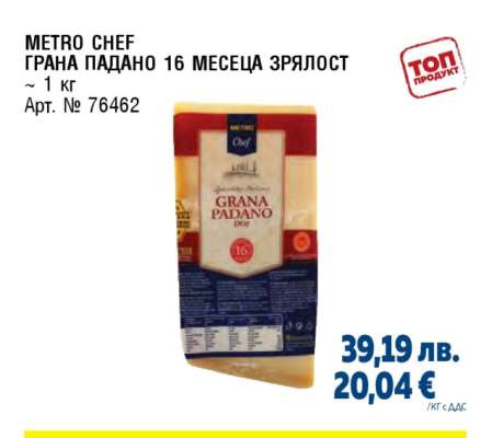 METRO CHEF ГРАНА ПАДАНО 16 МЕСЕЦА ЗРЯЛОСТ