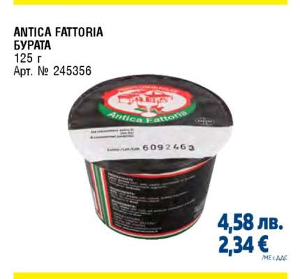 ANTICA FATTORIA Бурата