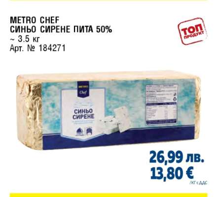 METRO CHEF СИНЬО СИРЕНЕ ПИТА 50%