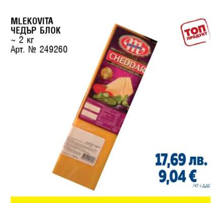 MLEKOVITA ЧЕДЪР БЛОК