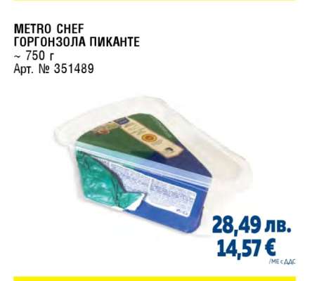 METRO CHEF Горгонзола пиканте
