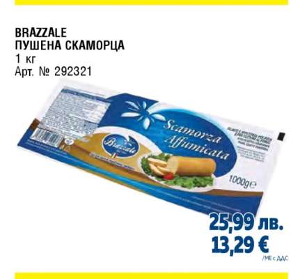 BRAZZALE ПУШЕНА СКАМОРЦА