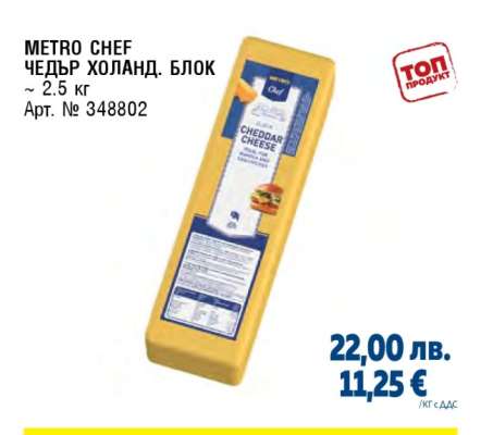 METRO CHEF ЧЕДЪР ХОЛАНД. БЛОК