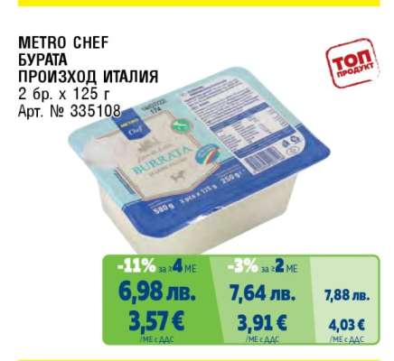 METRO CHEF БУРАТА