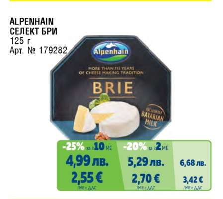 ALPENHAIN СЕЛЕКТ БРИ