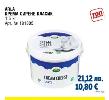 ARLA КРЕМА СИРЕНЕ КЛАСИК