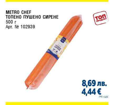 METRO CHEF Топено пушено сирене