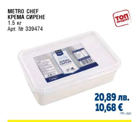 METRO CHEF КРЕМА СИРЕНЕ