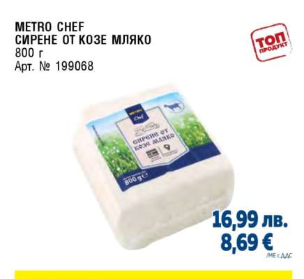 METRO CHEF СИРЕНЕ ОТ КОЗЕ МЛЯКО