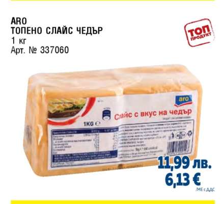 ARO ТОПЕНО СЛАЙС ЧЕДЪР