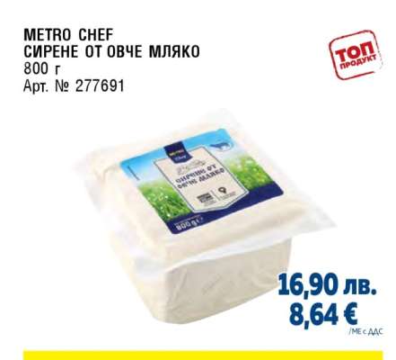 METRO CHEF СИРЕНЕ ОТ ОВЧЕ МЛЯКО