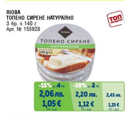 RIOBA ТОПЕНО СИРЕНЕ НАТУРАЛНО