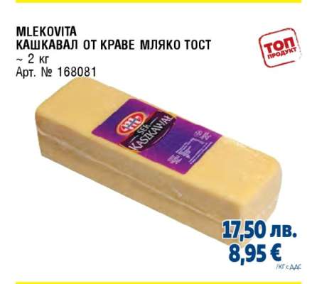 MLEKOVITA КАШКАВАЛ ОТ КРАВЕ МЛЯКО ТОСТ