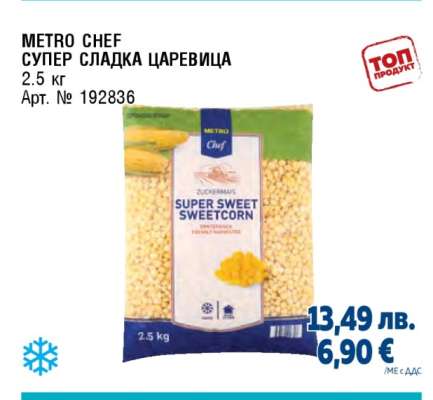 METRO CHEF Супер сладка царевица